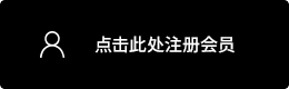 点击这里进行新会员注册